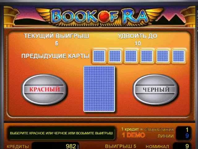 Риск-игра в слоте Book of Ra